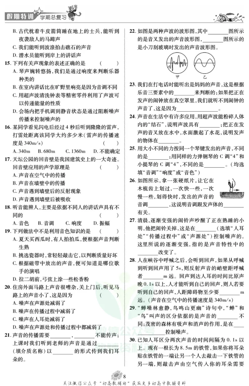《假期特训·学期总复习八年级寒假物理人教版_07.小学语文、英语、数学专区_小学寒假教辅汇总_1~8年级假期特训·学期总复习_8年级》第10页预览