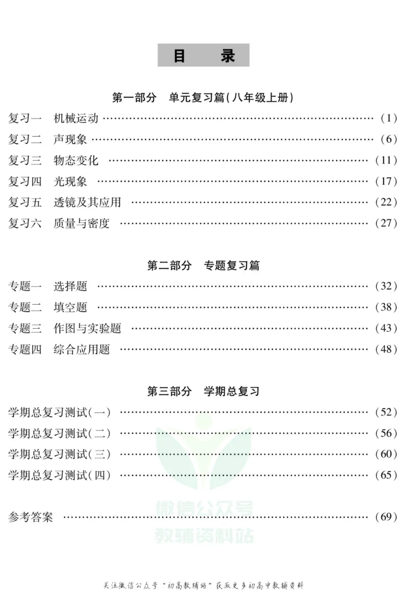 《假期特训·学期总复习八年级寒假物理人教版_07.小学语文、英语、数学专区_小学寒假教辅汇总_1~8年级假期特训·学期总复习_8年级》第2页预览