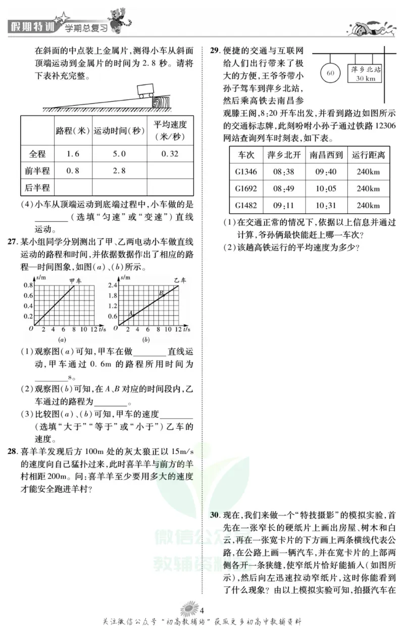 《假期特训·学期总复习八年级寒假物理人教版_07.小学语文、英语、数学专区_小学寒假教辅汇总_1~8年级假期特训·学期总复习_8年级》第6页预览