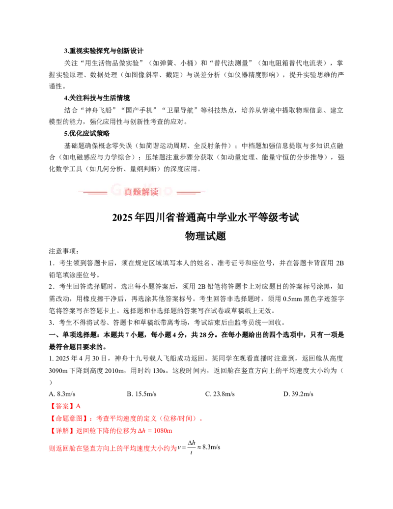 《2025年高考物理真题完全解读（四川卷）_高考一二三轮复习_物理_2026年-物理高考专项复习_2025年高考物理真题完全解读-G338》第4页预览