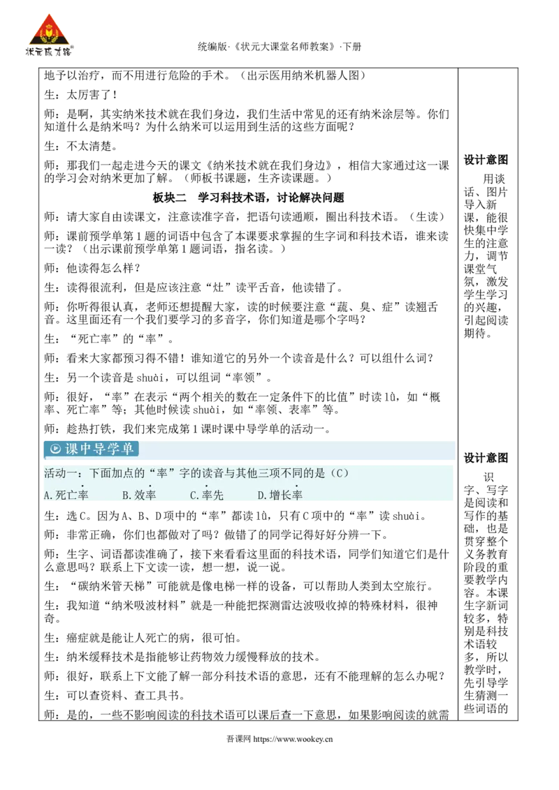 《7纳米技术就在我们身边新学习单教案_26春小学语数英道科各版本《课件+教案》_26春1-6年级下册语文教案课件_语文《状元大课堂课件+教案》26春_4语下教案_2.4语下教案_2.第二单元》第2页预览