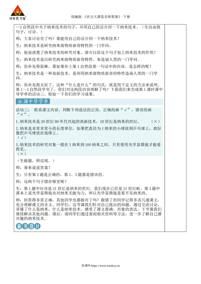 《7纳米技术就在我们身边新学习单教案_26春小学语数英道科各版本《课件+教案》_26春1-6年级下册语文教案课件_语文《状元大课堂课件+教案》26春_4语下教案_2.4语下教案_2.第二单元》第5页预览