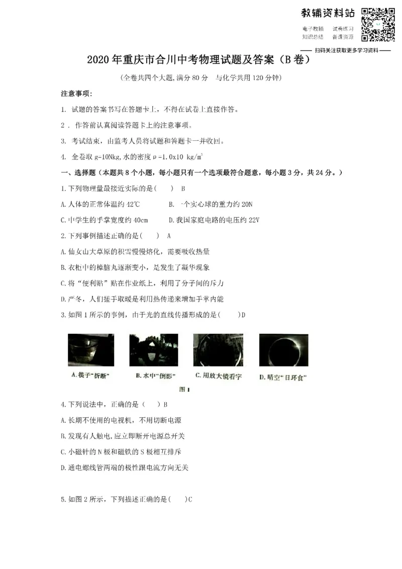 《2020重庆市合川中考物理试题及答案(B卷)_初高中资料库_初中资料库（转存避免链接过期失效）_初中物理》第1页预览