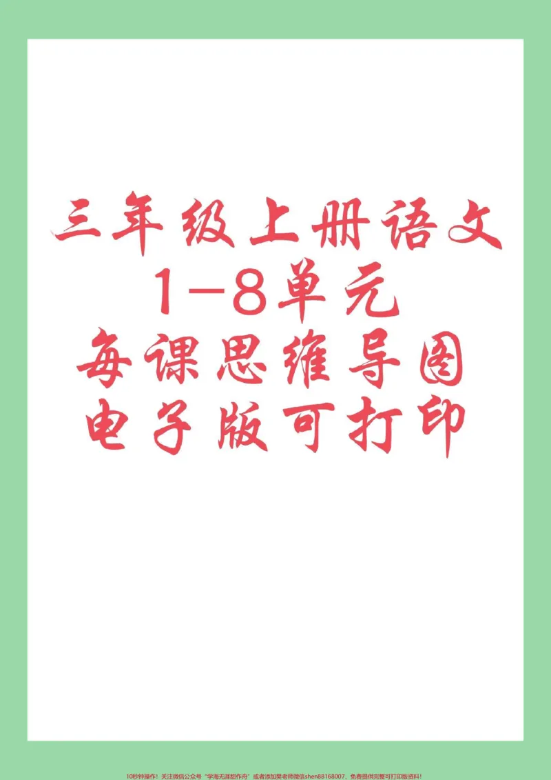 《#每天学习一点点#暑假预习#三年级语文#思维家长为孩子保存学习可打印》第1页预览