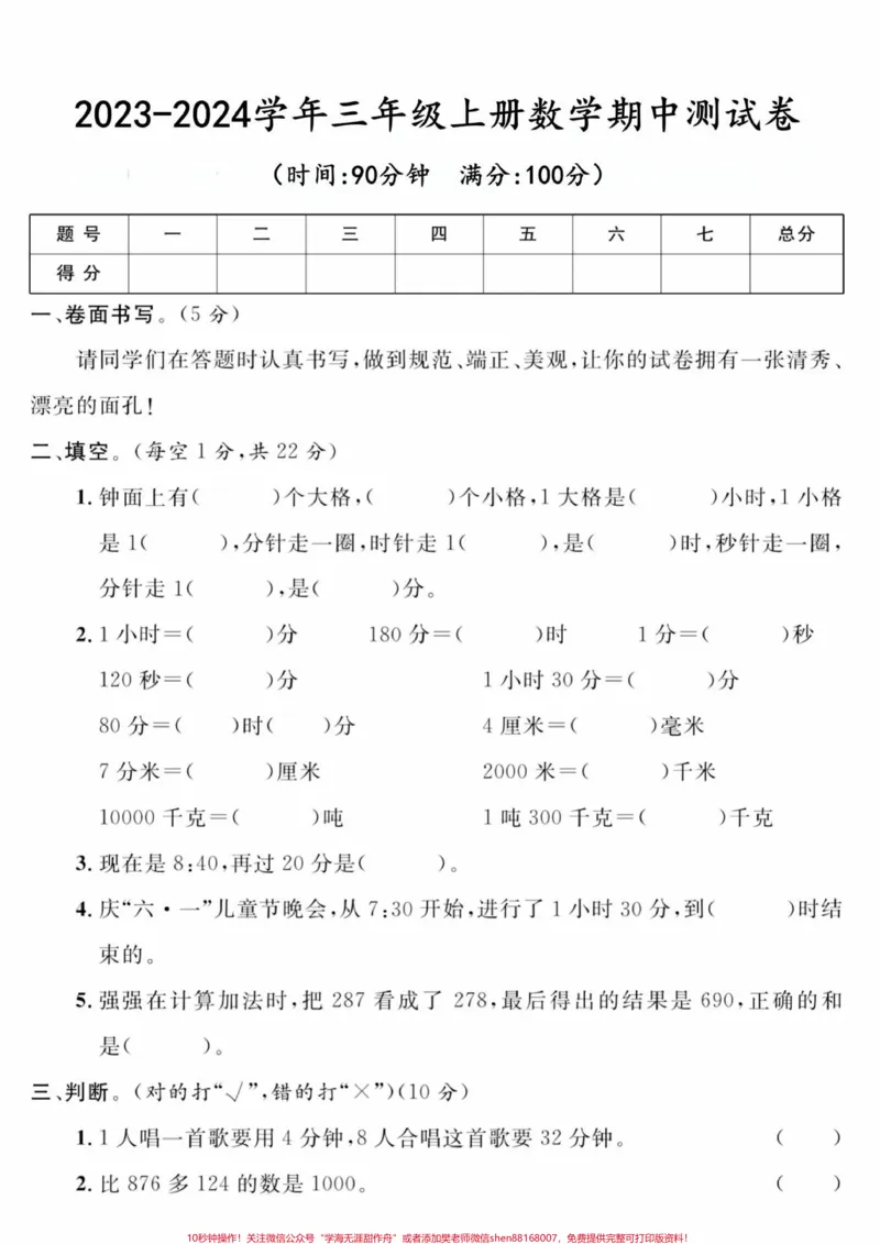 《三年级上册期中测数学试卷，带答案#小学数学#期中测试卷》第1页预览