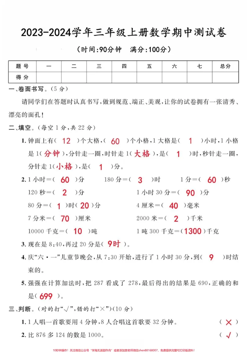 《三年级上册期中测数学试卷，带答案#小学数学#期中测试卷》第2页预览