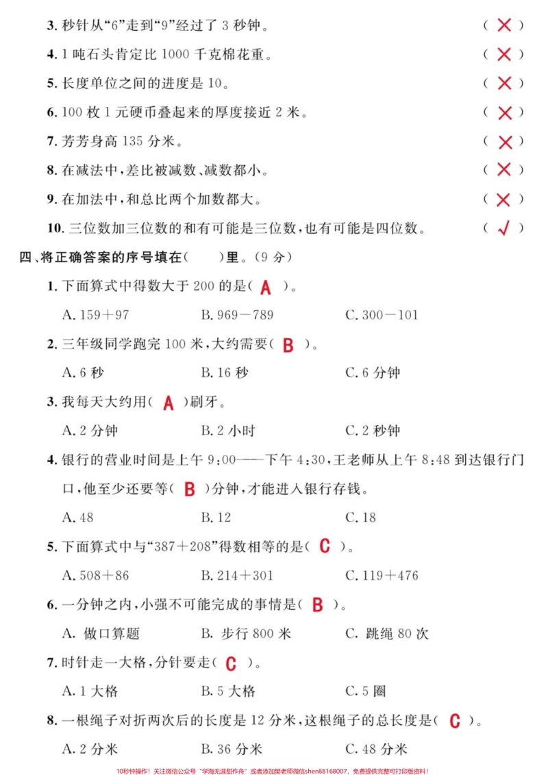 《三年级上册期中测数学试卷，带答案#小学数学#期中测试卷》第4页预览