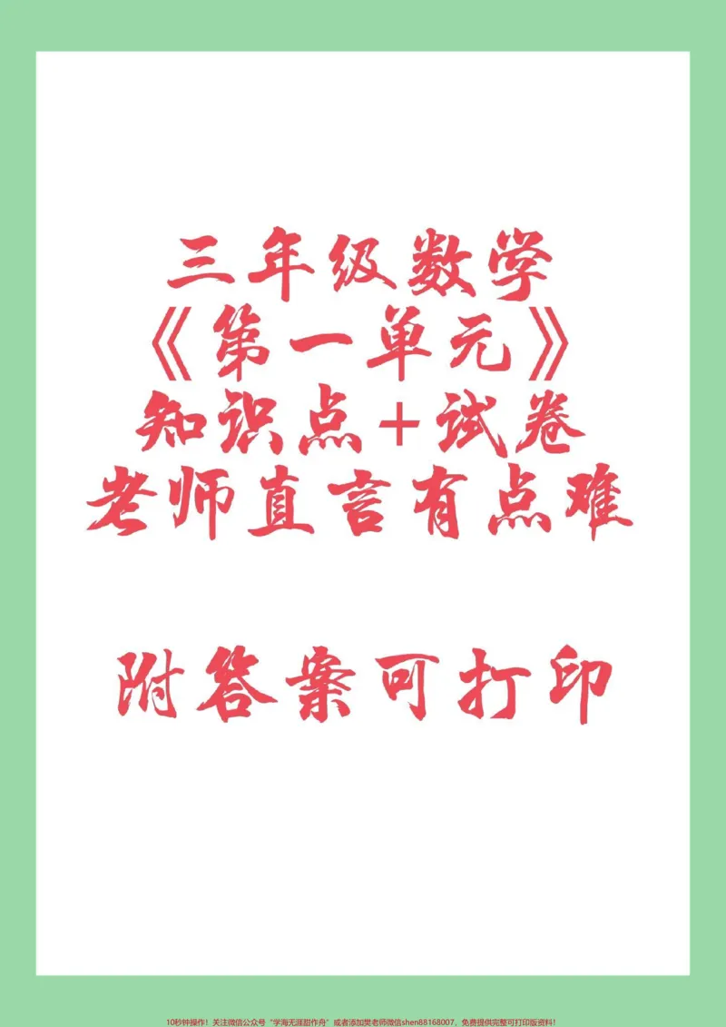 《#家长收藏孩子受益#三年级#数学#第一单元#好好学习家长为孩子保存练习》第1页预览