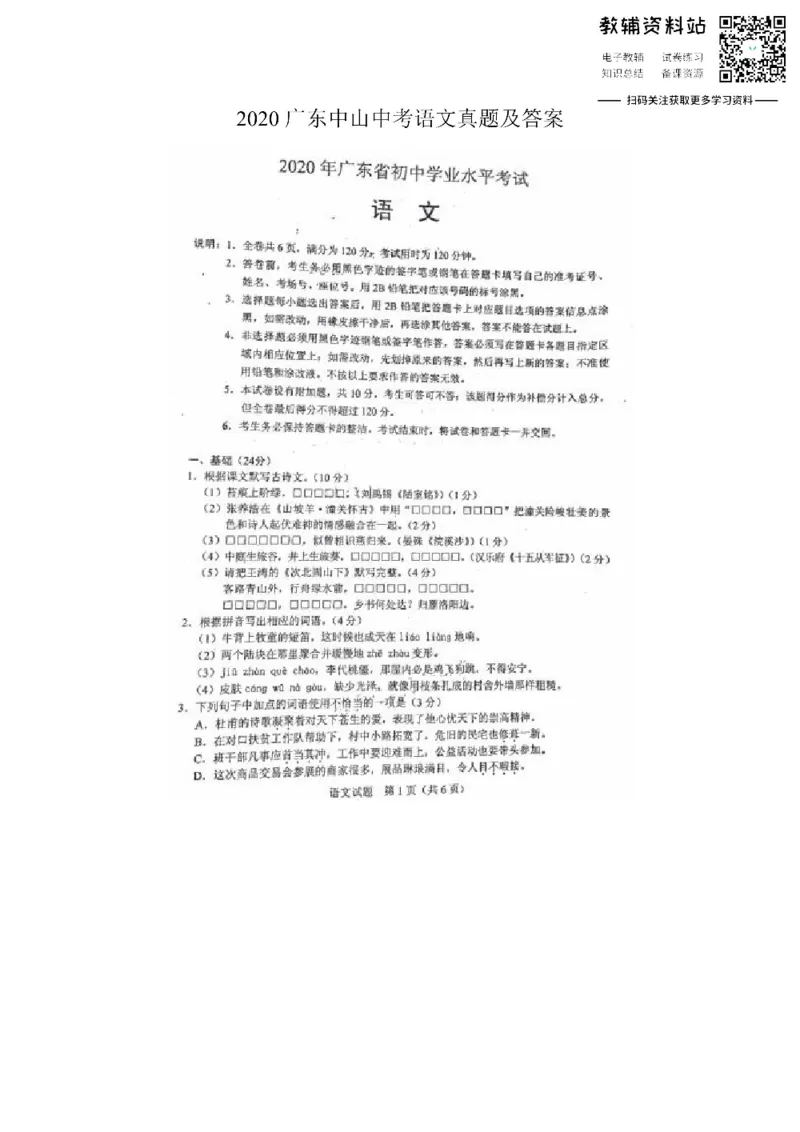 《2020广东中山中考语文真题及答案_初高中资料库_初中资料库（转存避免链接过期失效）_初中语文》第1页预览