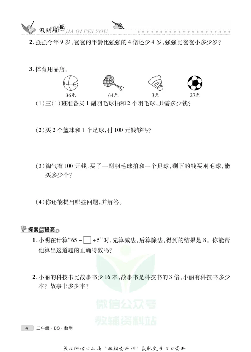《假期培优三年级寒假数学北师版_07.小学语文、英语、数学专区_小学寒假教辅汇总_1~6年级快乐之星·假期培优》第7页预览