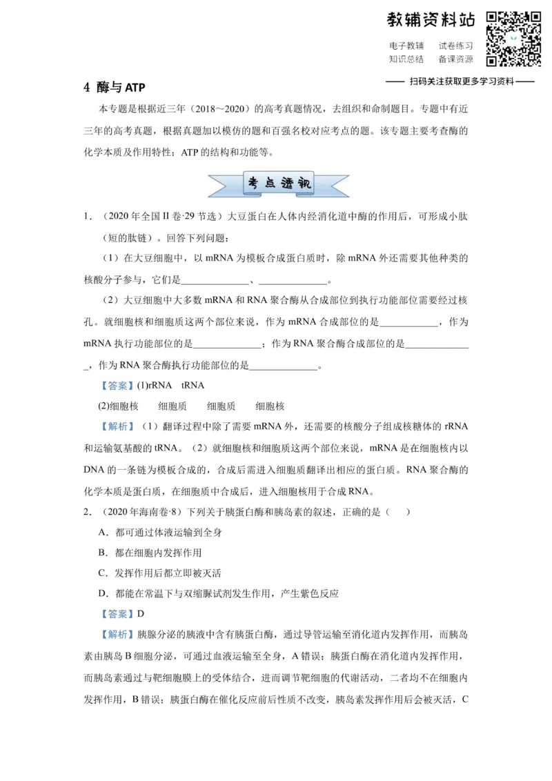 《2021届（新高考）高三全科专题练习系列Ⅰ：4酶与ATP_高三全科专题练习系列_生物》第1页预览