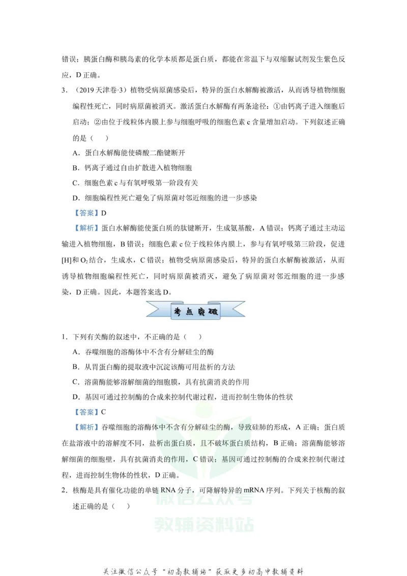 《2021届（新高考）高三全科专题练习系列Ⅰ：4酶与ATP_高三全科专题练习系列_生物》第2页预览