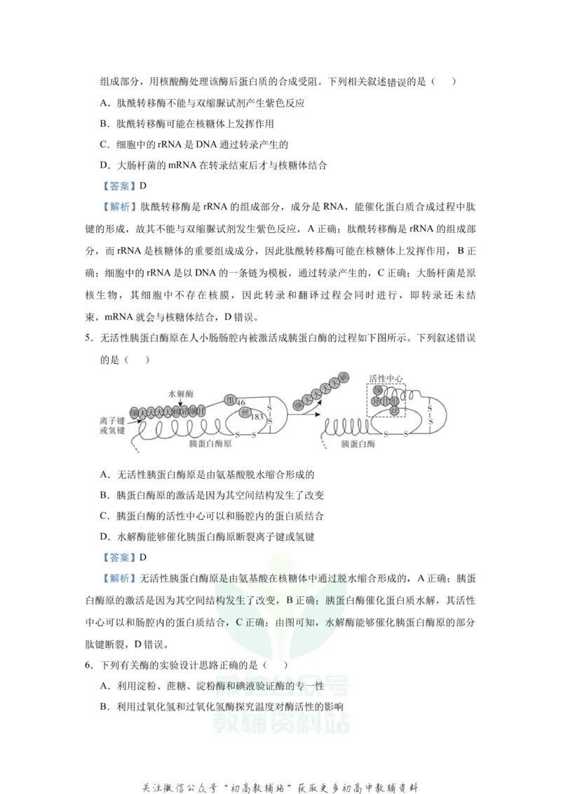 《2021届（新高考）高三全科专题练习系列Ⅰ：4酶与ATP_高三全科专题练习系列_生物》第4页预览