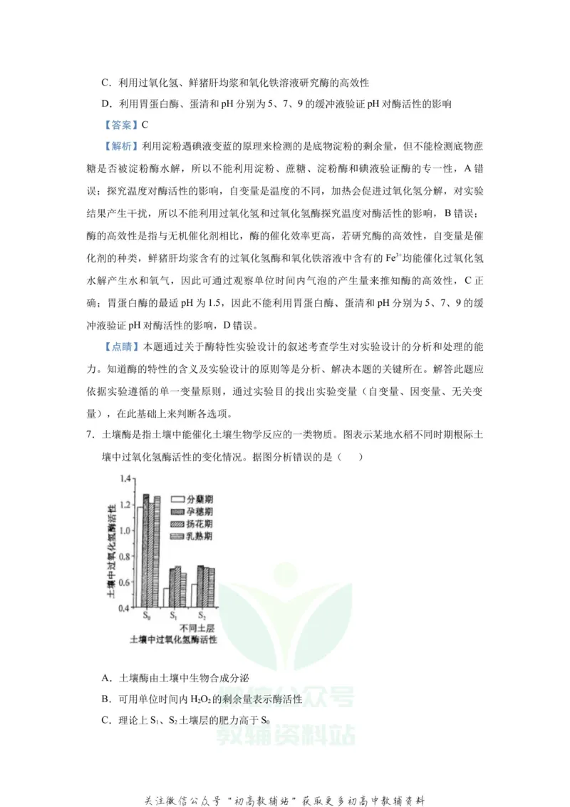 《2021届（新高考）高三全科专题练习系列Ⅰ：4酶与ATP_高三全科专题练习系列_生物》第5页预览