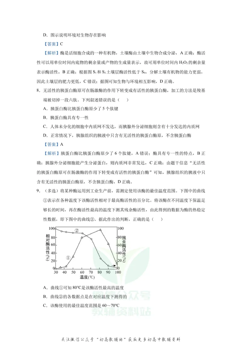 《2021届（新高考）高三全科专题练习系列Ⅰ：4酶与ATP_高三全科专题练习系列_生物》第6页预览