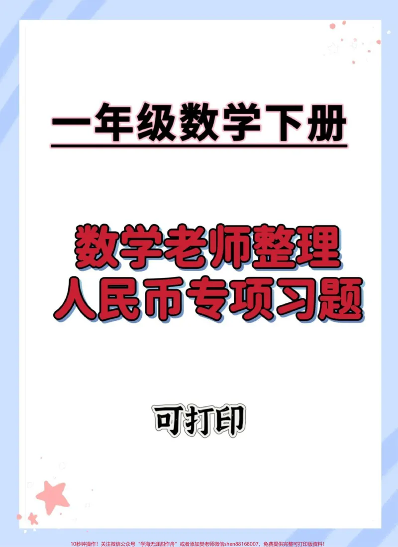 《人民币元角分专项练习。#一年级数学下册#人民币专项练习#元角分的换算#怎么教孩子认识人民币#学习资料分享》第1页预览