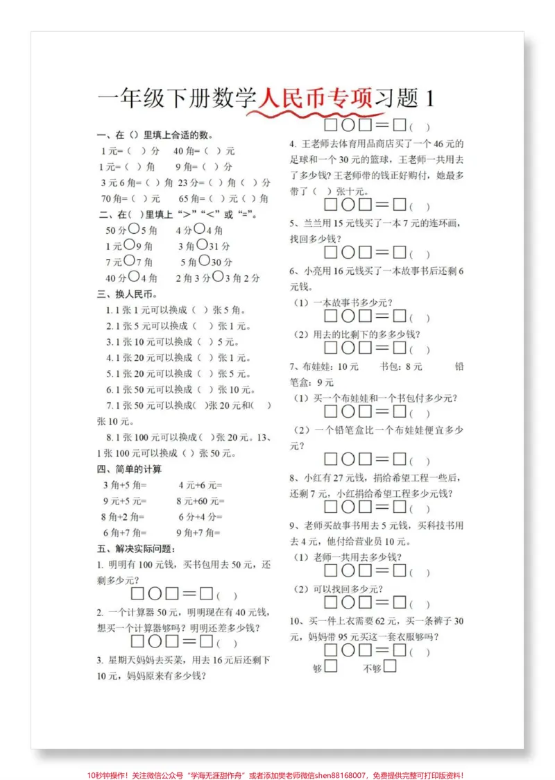 《人民币元角分专项练习。#一年级数学下册#人民币专项练习#元角分的换算#怎么教孩子认识人民币#学习资料分享》第2页预览