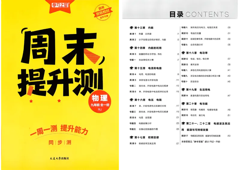 《九全物理周末提升测A3_2026秋初中教辅合集_2027学习之星_2027《学习之星•同步测》9全物理（人教）》第1页预览