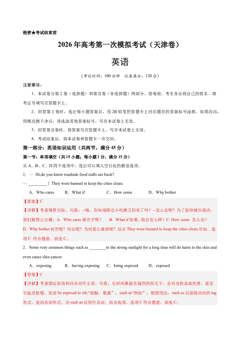 《2026年高考英语第一次模拟考试（天津卷）（教师版）_高考一二三轮复习_英语_2026年-英语高考专项复习_202026年高考英语模拟考试_高三上学期英语第一次模拟考试（天津卷）》第1页预览