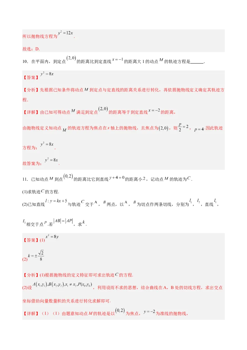 《第07讲抛物线及其性质（专项训练）（全国通用）（教师版）_高考一二三轮复习_数学_2026年_2026年高考数学一轮复习讲义+练习+课件（新教材新高考）-G55_2026版_第八章平面解析几何》第10页预览