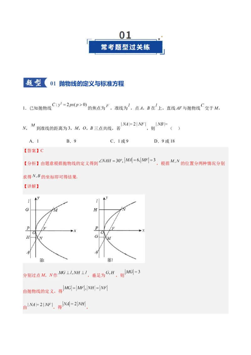 《第07讲抛物线及其性质（专项训练）（全国通用）（教师版）_高考一二三轮复习_数学_2026年_2026年高考数学一轮复习讲义+练习+课件（新教材新高考）-G55_2026版_第八章平面解析几何》第2页预览