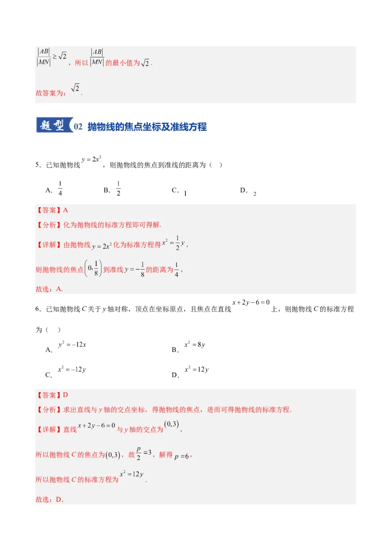 《第07讲抛物线及其性质（专项训练）（全国通用）（教师版）_高考一二三轮复习_数学_2026年_2026年高考数学一轮复习讲义+练习+课件（新教材新高考）-G55_2026版_第八章平面解析几何》第7页预览