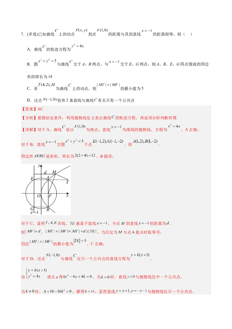 《第07讲抛物线及其性质（专项训练）（全国通用）（教师版）_高考一二三轮复习_数学_2026年_2026年高考数学一轮复习讲义+练习+课件（新教材新高考）-G55_2026版_第八章平面解析几何》第8页预览