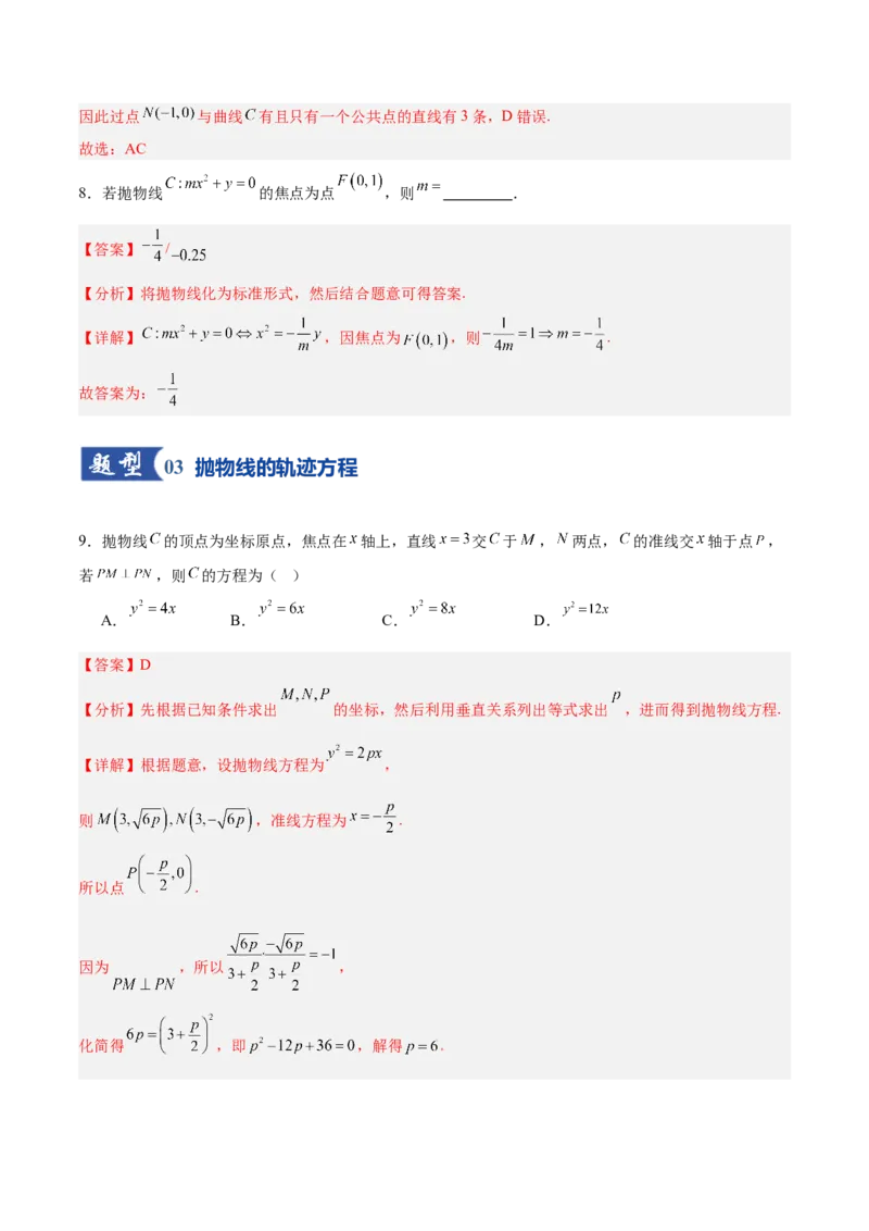 《第07讲抛物线及其性质（专项训练）（全国通用）（教师版）_高考一二三轮复习_数学_2026年_2026年高考数学一轮复习讲义+练习+课件（新教材新高考）-G55_2026版_第八章平面解析几何》第9页预览