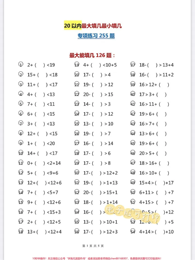 《一年级数学上册基础知识20以内最大填几最。一年级数学上册基础知识20以内最大填几最小填几,专项练习255道题,快给孩子打印出来练习练习,基础思维最重要#学霸秘籍#一年级数学#期中考试#关注我持续更新小学知识#每天学习一点点进步一点点》第1页预览