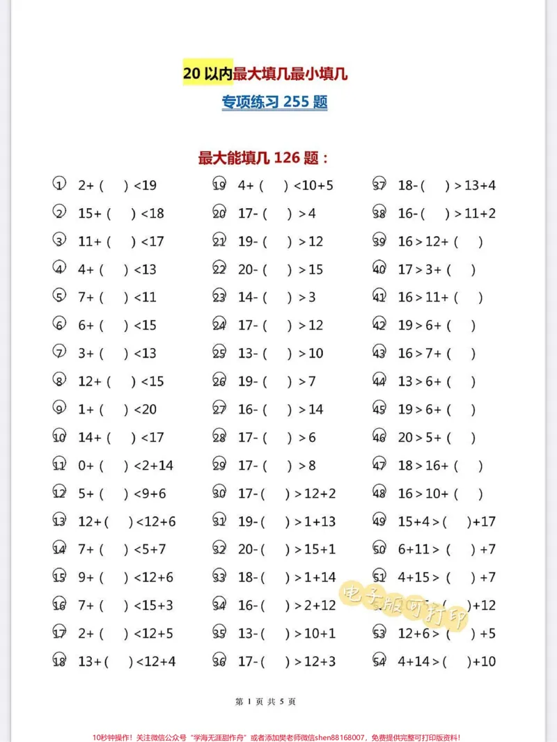 《一年级数学上册基础知识20以内最大填几最。一年级数学上册基础知识20以内最大填几最小填几,专项练习255道题,快给孩子打印出来练习练习,基础思维最重要#学霸秘籍#一年级数学#期中考试#关注我持续更新小学知识#每天学习一点点进步一点点》第2页预览