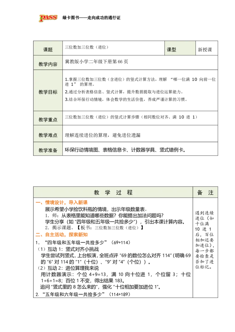 《五三位数加减_26春小学语数英道科各版本《课件+教案》_26春各版本数学《课件+教案》1-6年级下册_26春冀教版数学《课件+教案》1-6年级下册_26春冀教版数学二年级下册教案课件》第4页预览