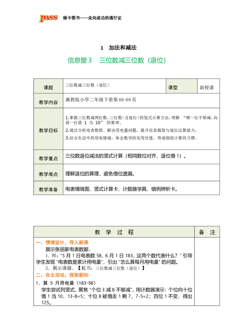 《五三位数加减_26春小学语数英道科各版本《课件+教案》_26春各版本数学《课件+教案》1-6年级下册_26春冀教版数学《课件+教案》1-6年级下册_26春冀教版数学二年级下册教案课件》第6页预览