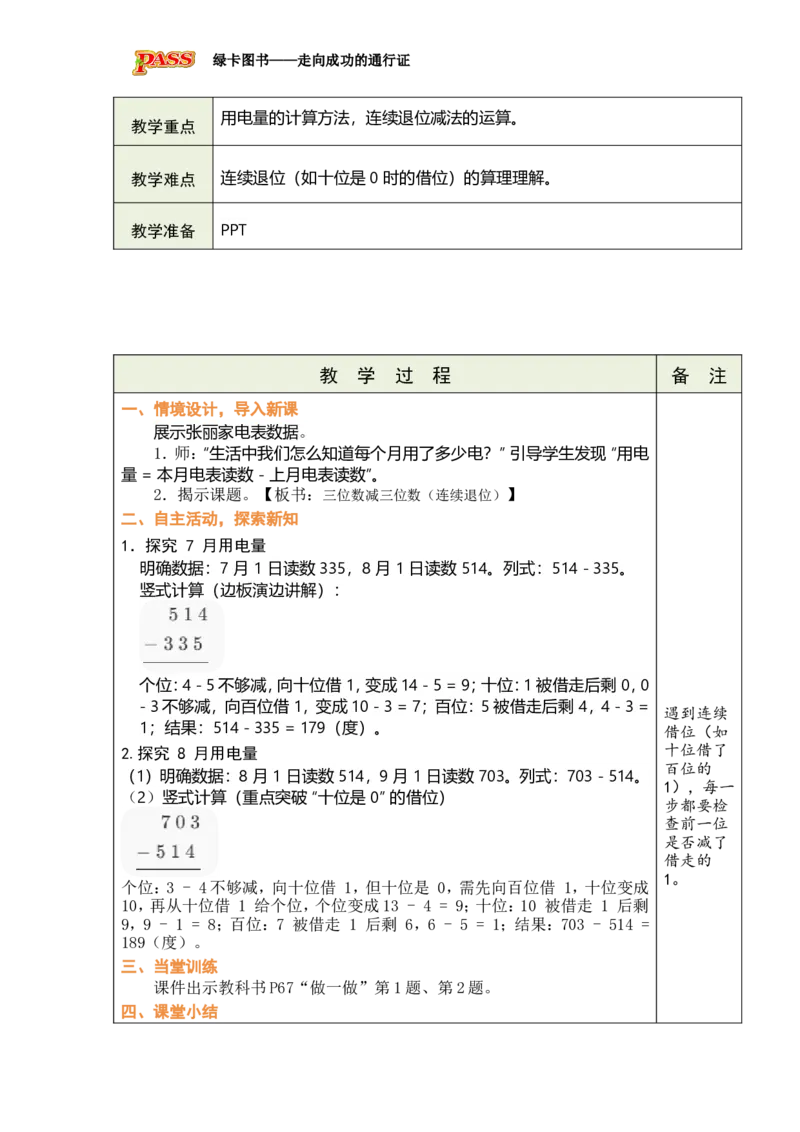 《五三位数加减_26春小学语数英道科各版本《课件+教案》_26春各版本数学《课件+教案》1-6年级下册_26春冀教版数学《课件+教案》1-6年级下册_26春冀教版数学二年级下册教案课件》第8页预览