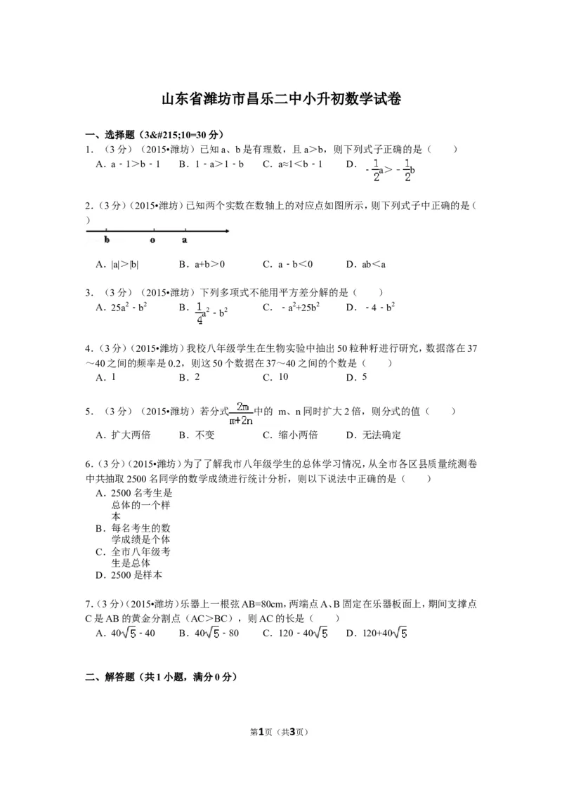 《山东省潍坊市昌乐二中小升初数学试卷（无答案）_26春小学语数英道科各版本《课件+教案》_26春各版本数学《课件+教案》1-6年级下册_26春青岛版数学1-6年级下册教案课件PPT_其他资源_真题卷》第1页预览