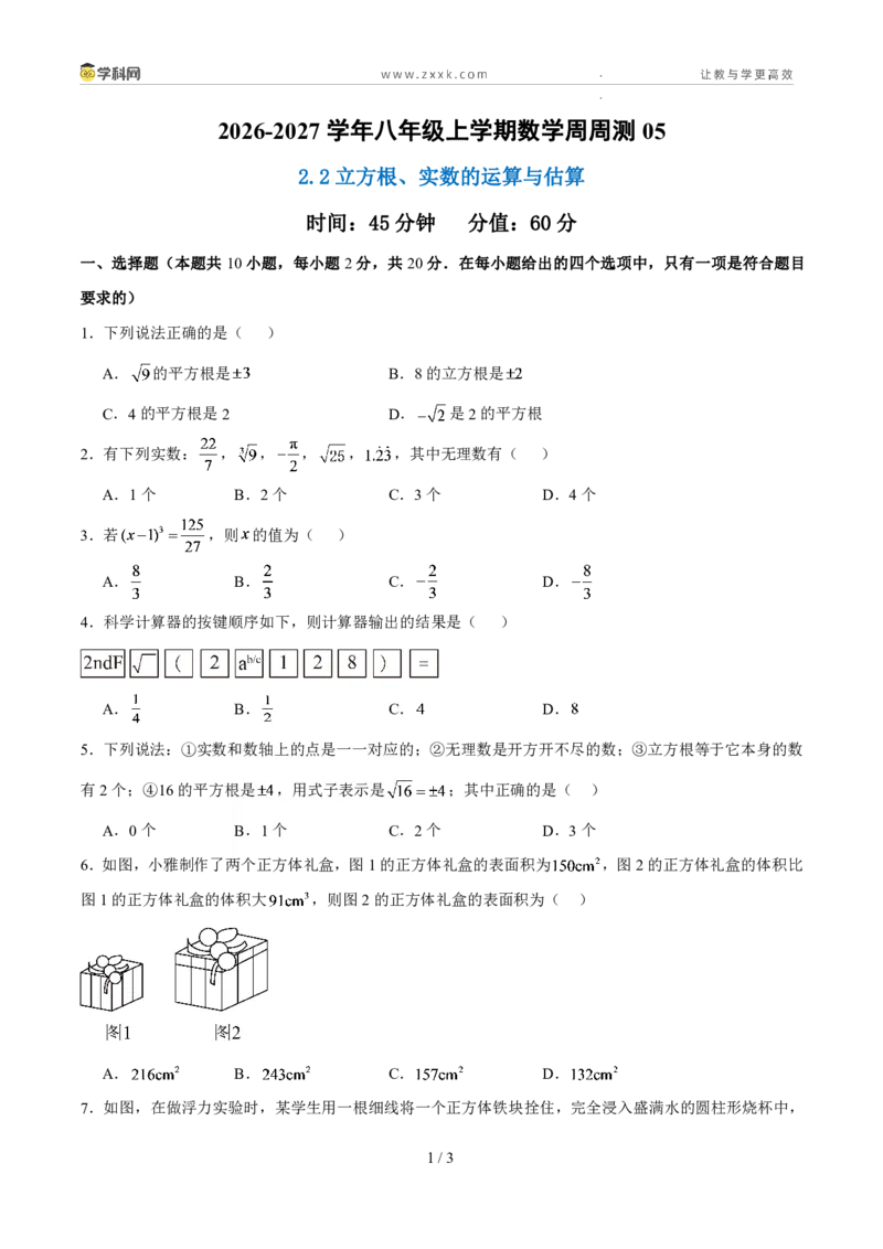 《周周练052.2立方根、实数的运算与估算（45min原卷版）_2026秋初中教辅合集_2027学科网&_2027新《8上数学•同步备课资料合集》（新教材北师大）》第1页预览