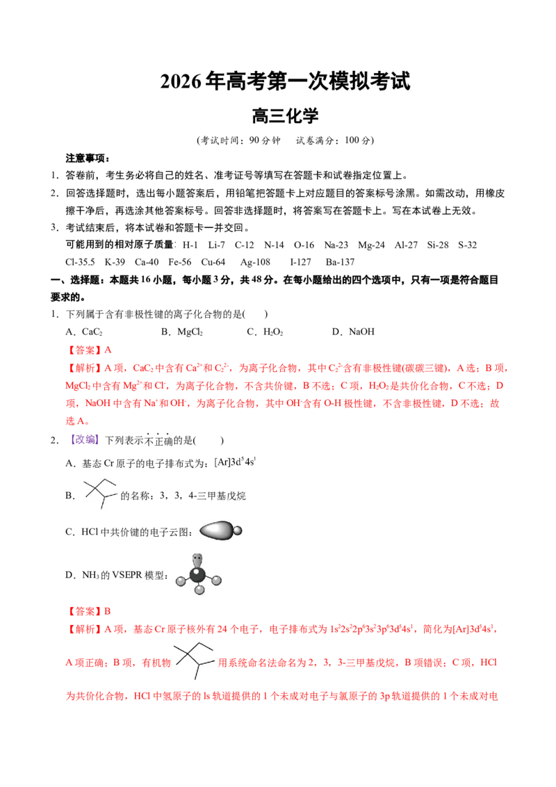 《化学一模保分卷02（浙江专用）（全解全析）_高考一二三轮复习_化学_2026年-化学高考专项复习_2026年高考第一二三次模拟考试化学-G181_高考化学第一次模拟卷23套_2026版》第1页预览