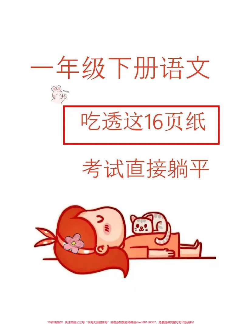 《一年级下册语文班主任精心整理常考专项卷。一年级下册语文班主任精心整理常考专项卷❤️班主任精心整理了十六个常考专项练习题❗️涵盖了整个学期一大部分重点考点,打印出来给孩子学一学练一练吧一年级#一年级语文,必考考点#一年级语文下册#易错题#一年级重点知识归纳#一年级#一年级语文下册》第1页预览