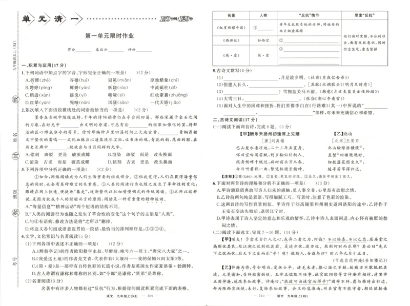 《卷_2026秋初中教辅合集_2027《立体学习法•四清导航》9上语文（人教）》第1页预览