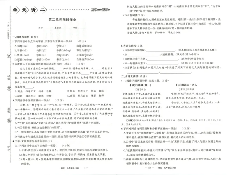 《卷_2026秋初中教辅合集_2027《立体学习法•四清导航》9上语文（人教）》第5页预览