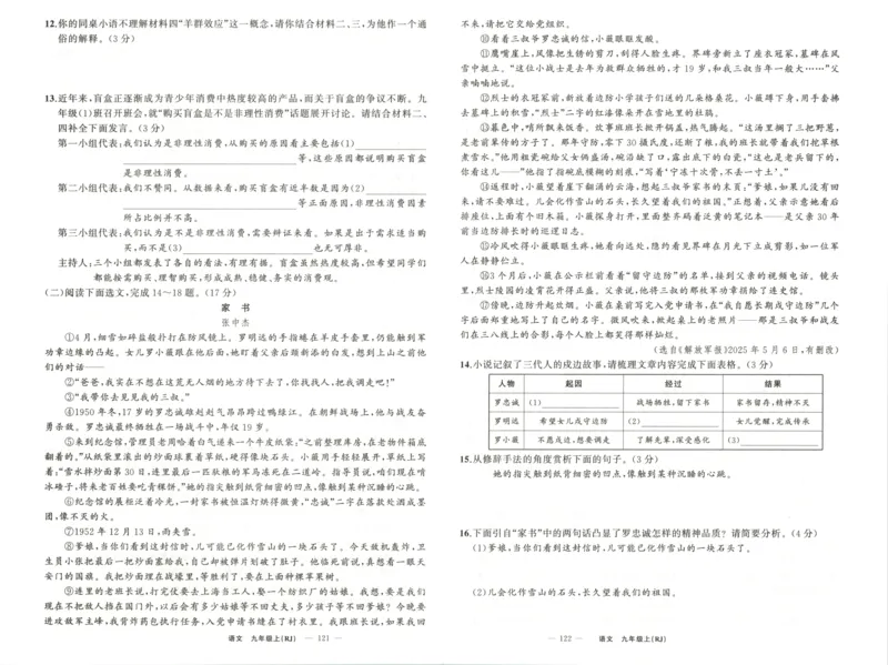 《卷_2026秋初中教辅合集_2027《立体学习法•四清导航》9上语文（人教）》第7页预览