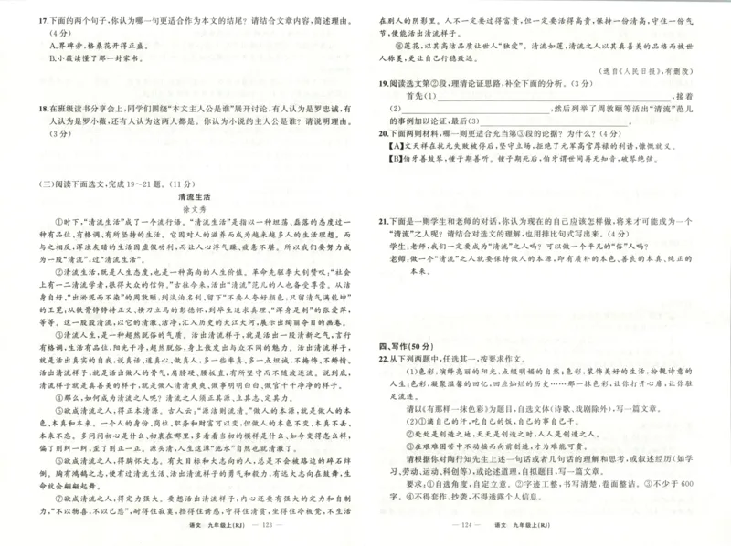《卷_2026秋初中教辅合集_2027《立体学习法•四清导航》9上语文（人教）》第8页预览