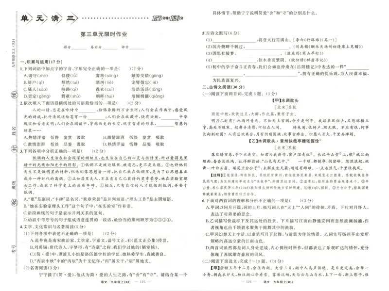 《卷_2026秋初中教辅合集_2027《立体学习法•四清导航》9上语文（人教）》第9页预览