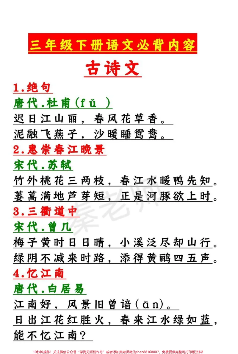 《三年级下册必背内容寒假预习。#三年级语文#古诗词#日积月累#必背课文#寒假作业@qunju888.com小助手@qunju888.com创作者中心@qunju888.com热点宝》第1页预览