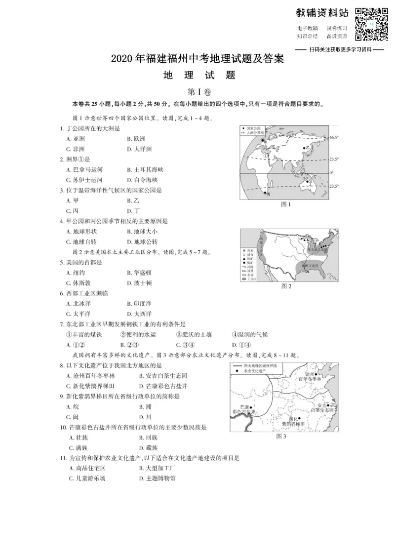 《2020福建福州中考地理试题及答案_初高中资料库_初中资料库（转存避免链接过期失效）_初中地理》第1页预览