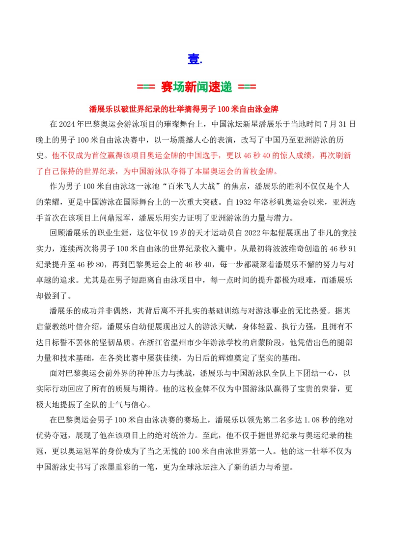 《2024奥运会人物素材积累与运用之潘展乐（讲义）_语文_专项复习_2025年_2025年高考语文议论文写作秘籍》第2页预览