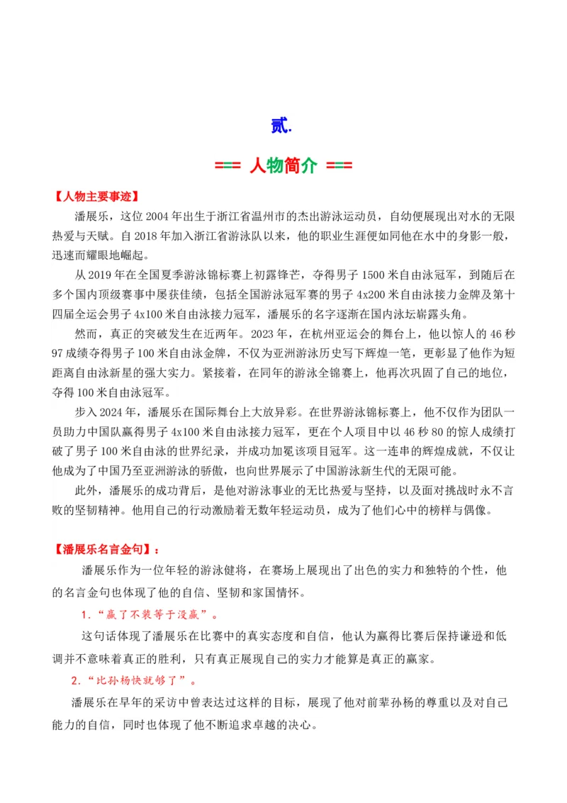 《2024奥运会人物素材积累与运用之潘展乐（讲义）_语文_专项复习_2025年_2025年高考语文议论文写作秘籍》第3页预览