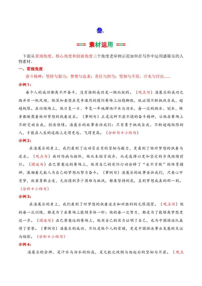 《2024奥运会人物素材积累与运用之潘展乐（讲义）_语文_专项复习_2025年_2025年高考语文议论文写作秘籍》第5页预览