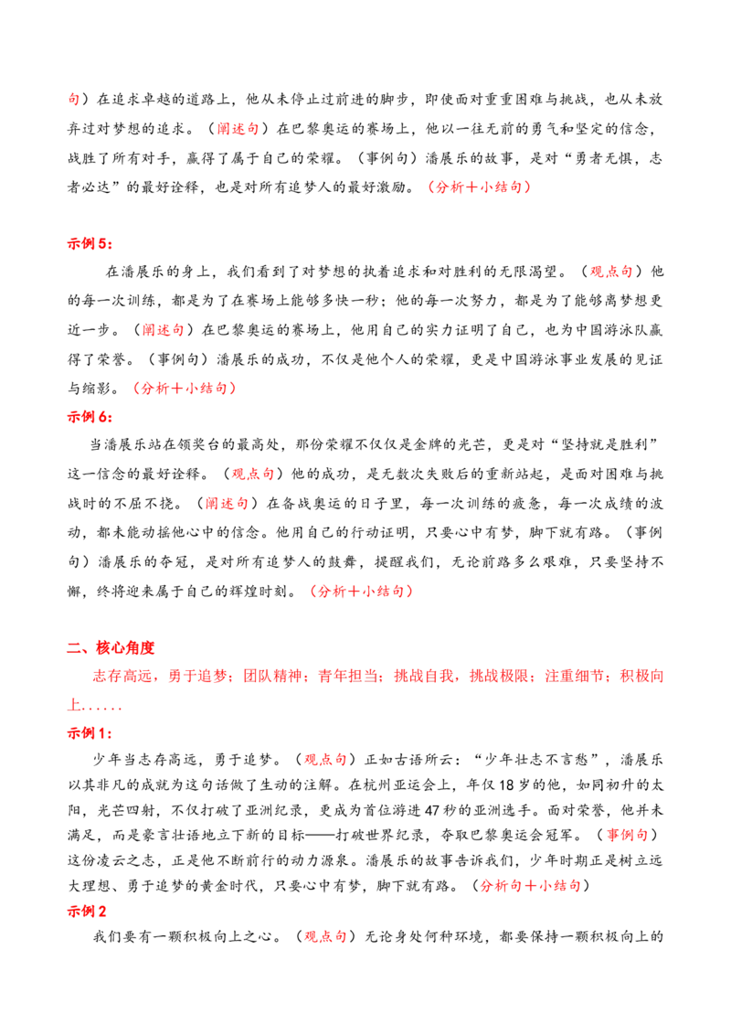 《2024奥运会人物素材积累与运用之潘展乐（讲义）_语文_专项复习_2025年_2025年高考语文议论文写作秘籍》第6页预览