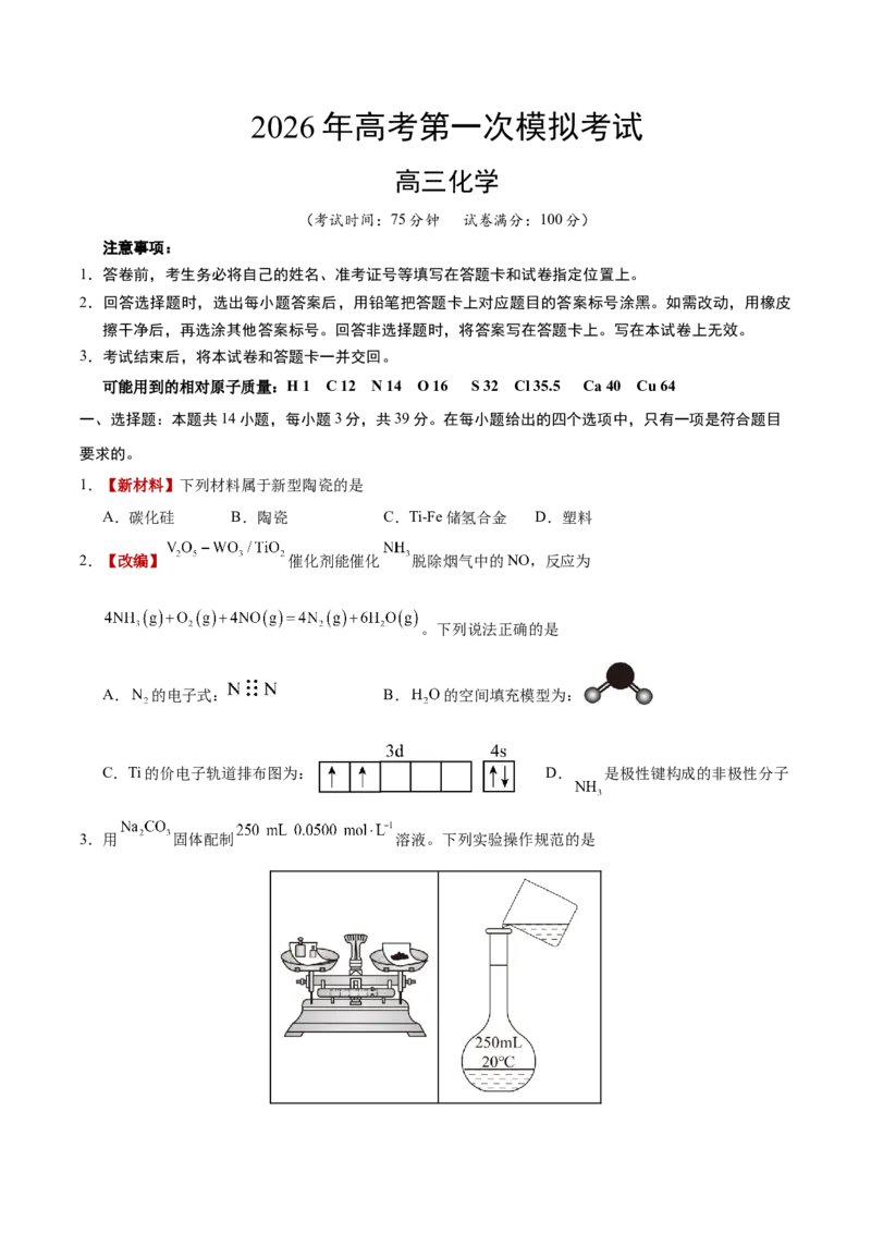 《化学一模保分卷01（江苏专用）（考试版）_高考一二三轮复习_化学_2026年-化学高考专项复习_2026年高考第一二三次模拟考试化学-G181_高考化学第一次模拟卷23套_2026版》第1页预览