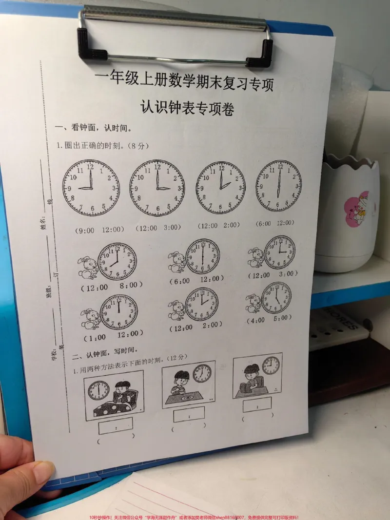 《一年级数学认识钟表专项练习卷。钟表是一年级重点,这套钟表练习题训练起来!#一年级#数学#钟表#一年级数学题#知识分享》第1页预览